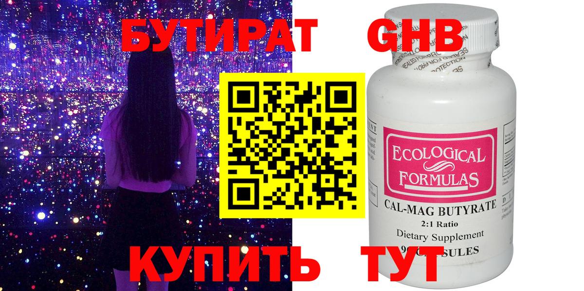 Бутират Butirat Улан-Удэ